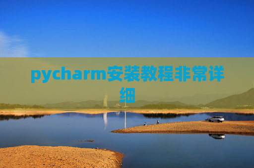 pycharm安装教程非常详细 pycharm安装教程非常详细