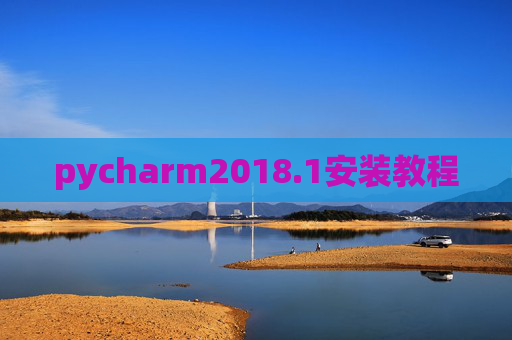 pycharm2018.1安装教程
