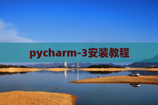 pycharm-3安装教程 pycharm-3安装教程